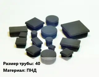 Заглушка декоративная пластиковая для труб 40 ПНД